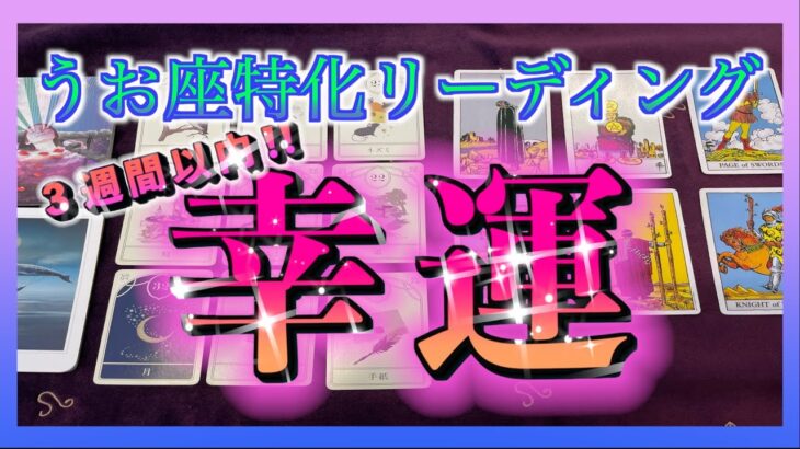 【３週間以内‼️🔮】うお座さんにやってくる幸運とは？😳😳🌈