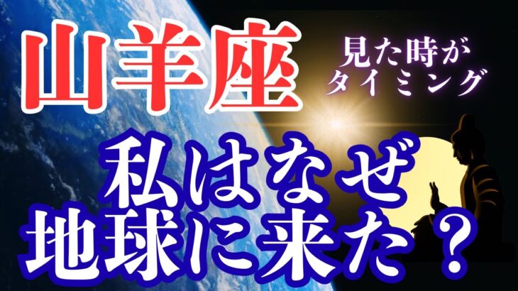 山羊座♑️3択【あなたが地球に生まれて来た本当の理由】💫💫