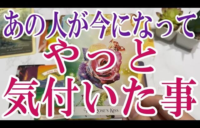【3択恋愛タロット占い】あの人が今になってやっと気付いたことは？タロット・オラクルカード🩵個人鑑定級片思い・復縁・複雑恋愛・音信不通・疎遠・曖昧な関係リーディング！