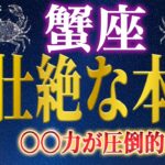 【蟹座♋️金運覚醒】なぜ、かに座が選ばれるのか。最強の能力が目覚める時【12星座】