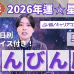 【てんびん座占い】2026年天秤座の運勢を大解説★年運＆全誕生日アドバイス【占い師早矢】