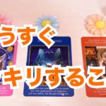 【まもなくです！】もうすぐハッキリすること✨個人鑑定級に当たる占い｜タロット｜ルノルマン｜オラクルカード細密リーディング