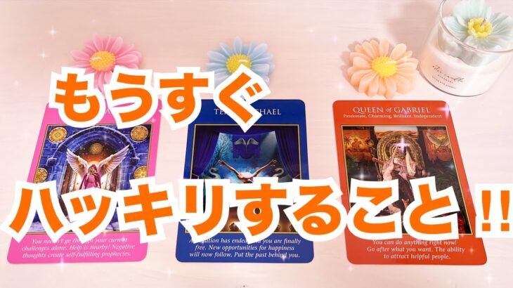 【まもなくです！】もうすぐハッキリすること✨個人鑑定級に当たる占い｜タロット｜ルノルマン｜オラクルカード細密リーディング