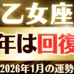 【乙女座】2026年1月「おとめ座の運勢」