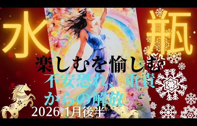 【2026.1月後半🎠】水瓶座さんの運勢♒️楽しむを愉しむ🌈不安恐れ、重責からの解放✨✨