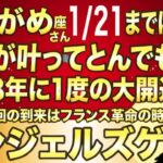 みずがめ座♒️1月21日までに再生できたら超幸運です！最強のエンジェルズゲートで「常識外れの収入」が入る今年1番の大開運期