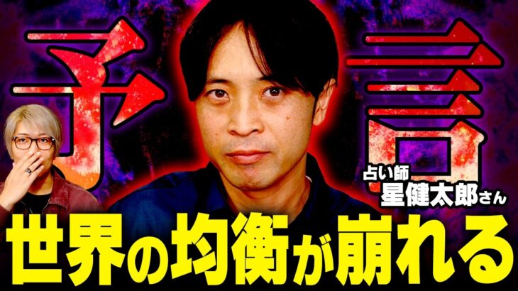 当たりまくりの最強占い師が占う2026年の予言が怖すぎました…【 都市伝説 星健太郎 】
