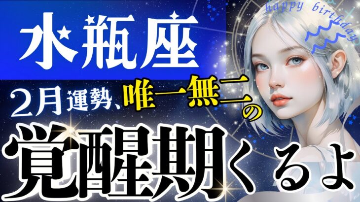 【水瓶座】やはり別格‥🎂時間/対人/仕事全てが味方する2月/新章開幕前の超重要メッセージ【2月運勢/星読みタロット】