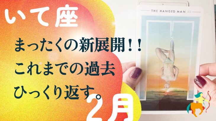 圧倒的。ぶっ飛ぶほどの強運です。ハッキリします、とても。【2月の運勢　射手座】