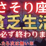 【蠍座♓1月下旬】※無理してでも1分見られた人、貧乏が必ず終わります※　金運が驚くほど上昇します！#占星術 #12星座 #金運 #2026年運勢
