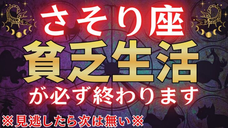 【蠍座♓1月下旬】※無理してでも1分見られた人、貧乏が必ず終わります※　金運が驚くほど上昇します！#占星術 #12星座 #金運 #2026年運勢