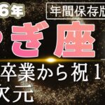 【2026 やぎ座】2026年山羊座の運勢 修行卒業から祝１年へ！別次元