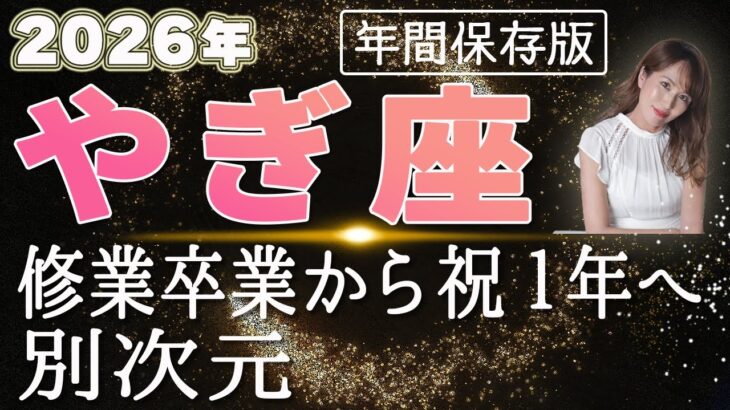 【2026 やぎ座】2026年山羊座の運勢 修行卒業から祝１年へ！別次元