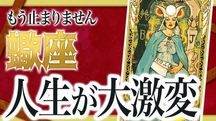 【1月14日までに見て】蠍座が避けてきたものが、ついに動き出す… この変化、止めようとしてはいけません わたり先生