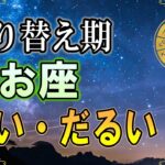 【魚座♓️】眠い・だるい・何もしたくない時に起きていること｜切り替え期のサイン・2026年初旬