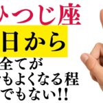 【おひつじ座】二度ない人生最高の大幸運期がやって来ました!お金に愛され始めます【12星座占い】