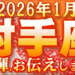 2026年1月【射手座♐さん】緊急メッセージ!!