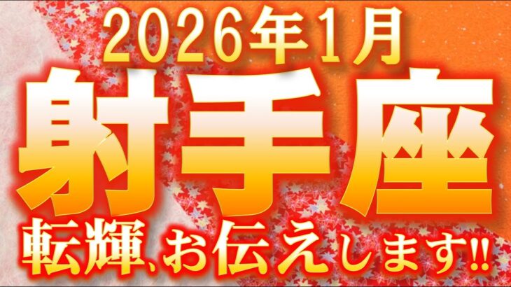 2026年1月【射手座♐さん】緊急メッセージ!!