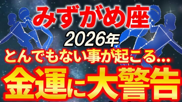 【水瓶座♒2026年前半運勢】みずがめ座さんの全体運・健康運・人間関係運を解説【12星座占い】