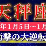 天秤座 【 てんびん座 ♎ 】毎週タロット( 2026年1月 5日の週) 奇跡の大転機！印象がガラッと変わる✨魅力が開花する週✨🔑 Libra タロット占い タロットリーディング