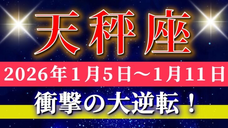 天秤座 【 てんびん座 ♎ 】毎週タロット( 2026年1月 5日の週) 奇跡の大転機！印象がガラッと変わる✨魅力が開花する週✨🔑 Libra タロット占い タロットリーディング