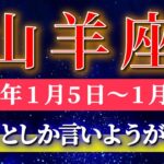 山羊座 【 やぎ座 ♑ 】 毎週タロット ( 2026年1月 5日の週) 鳥肌レベルの奇跡…心を開いた瞬間、流れが変わる✨流れが一気に動く発展週✨🔑 Capricorn タロット占い タロット