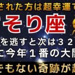 さそり座♏️1月12日までに再生できたら超幸運です！最強のエンジェルズゲートで強運を引き寄せる今年1番の大開運期【12星座占い】【2026年運勢】