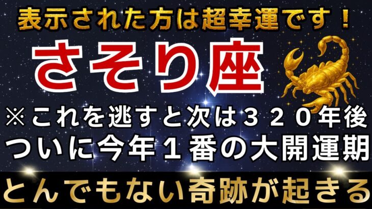 さそり座♏️1月12日までに再生できたら超幸運です！最強のエンジェルズゲートで強運を引き寄せる今年1番の大開運期【12星座占い】【2026年運勢】