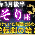 【♏蠍座】ここまで耐えてきたあなたへ、もう戦わなくていい流れに入ります！1月後半内なる幸運の道へ |