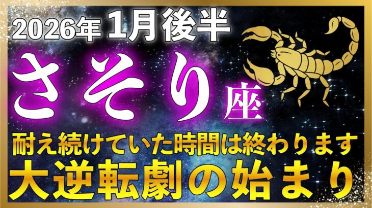 【♏蠍座】ここまで耐えてきたあなたへ、もう戦わなくていい流れに入ります！1月後半内なる幸運の道へ |