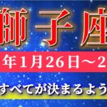 獅子座 【 しし座 ♌ 】毎週タロット( 2026年1月 26日の週) 気持ちを整えた瞬間…急展開で全てが決まる週✨🔑 Leo タロット占い タロットリーディング