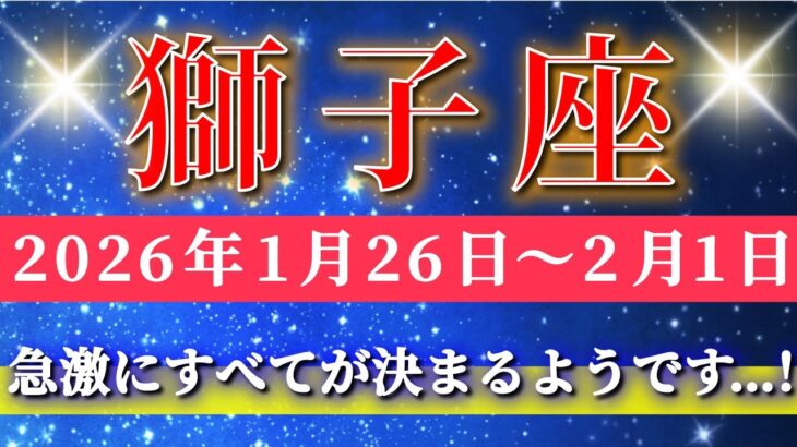 獅子座 【 しし座 ♌ 】毎週タロット( 2026年1月 26日の週) 気持ちを整えた瞬間…急展開で全てが決まる週✨🔑 Leo タロット占い タロットリーディング
