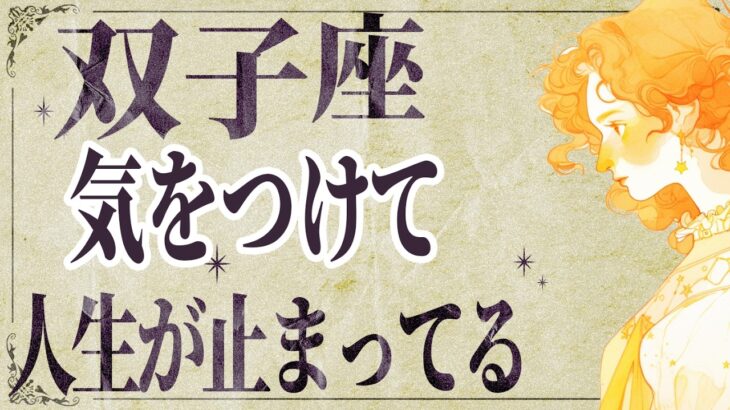 【⚠️怖いほど当たる…】⚠️ 双子座は2月前半にとんでもないことが起こります。運命が切り替わる重要サイン【運勢タロット占い】
