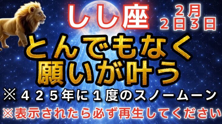 獅子座♌️2月2日まで再生すると超強運！ついに425年に1回の奇跡の満月の日でどんな願いも叶います！【12星座占い】【2026年運勢】