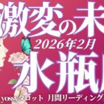2月の運勢🪷みずがめ座　この流れ、震えました😭✨‼️ここからの3ヶ月が勝負です‼️理想の未来をつかみ取る(お金・仕事・人間関係)