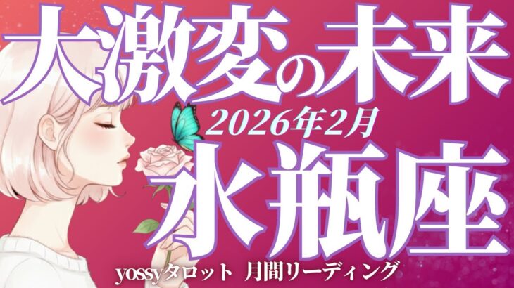 2月の運勢🪷みずがめ座　この流れ、震えました😭✨‼️ここからの3ヶ月が勝負です‼️理想の未来をつかみ取る(お金・仕事・人間関係)