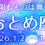 おとめ座さん♍️1月21日〜31日の運勢