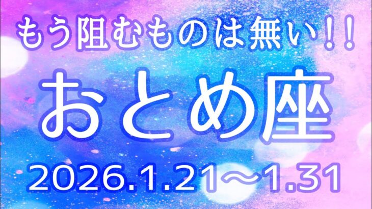 おとめ座さん♍️1月21日〜31日の運勢