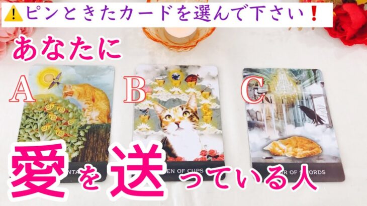 【イニシャル】あなたに愛を送っている人💕タロット、タロット占い、恋愛