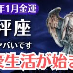 【天秤座】2026年1月、てんびん座｜ここから富豪生活が始まる…受け取る覚悟ができた人だけが手にする金運の逆転劇