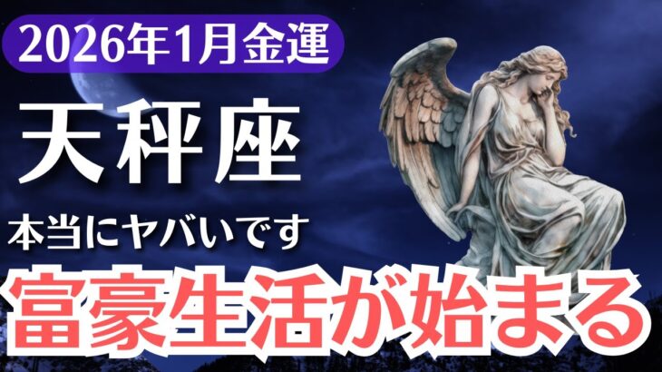 【天秤座】2026年1月、てんびん座｜ここから富豪生活が始まる…受け取る覚悟ができた人だけが手にする金運の逆転劇