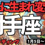 【射手座】♐️2026年1月5日の週♐️今年は行動の年。新たに生まれ変わり、幸せになっていく。いて座。タロットリーディング