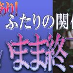 【タロット占い】【恋愛】【復縁】【相手の気持ち】🌶️🌶️激辛選択肢あり🌶️🌶️ふたりの関係、遠いまま終了❓😢💣💀💣【恋愛占い】
