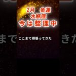 【金運】水瓶座：2026年2月みずがめ座は「今は整理中～金運の本音」　#みずがめ座　#水瓶座　#水瓶座の運勢