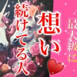 🌹あなたの事を最大級に想い続けてる人🌹