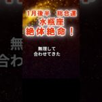【総合運】水瓶座：2026年1月後半みずがめ座は「絶体絶命！ この先にある意外な展開」　#みずがめ座　#水瓶座　#水瓶座の運勢
