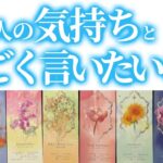神選択肢3つ、辛口1つあり【精度高い8択】あの人の気持ちと、あなたにすごく言いたいこと（好きな人・友人・家族など）