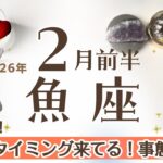 うお座さんへ♓️【2月前半】☆急展開！芽が出るきっかけ！表舞台へ☆事態好転♦︎1−5日⋯悩み事から解放/一夜にして変わる事も！5−10日⋯安定10ｰ15日⋯チャレンジ♧☆アファメーションで引き寄せ