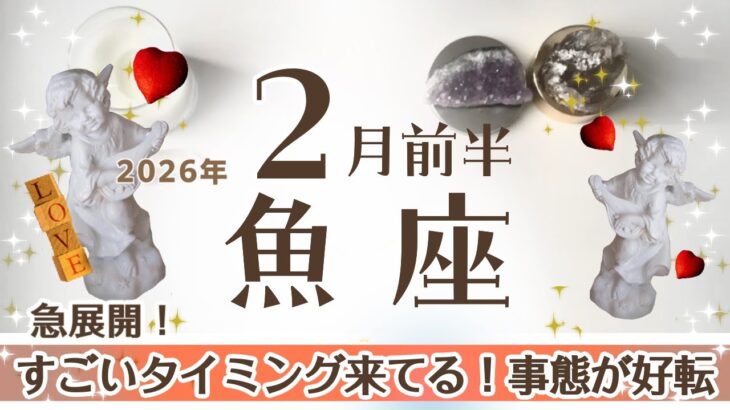 うお座さんへ♓️【2月前半】☆急展開!芽が出るきっかけ!表舞台へ☆事態好転♦︎1−5日⋯悩み事から解放/一夜にして変わる事も!5−10日⋯安定10ー15日⋯チャレンジ♧☆アファメーションで引き寄せ