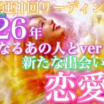 【🎍⛩開運神回リーディング⛩🎍 】2026年 気になるあの人との恋愛運  新たな出会いでの恋愛運🦄